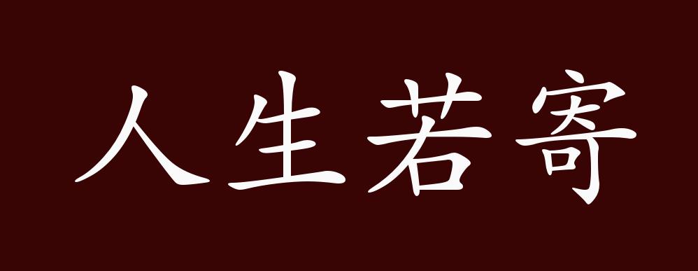 人生若寄,见"人生如寄".