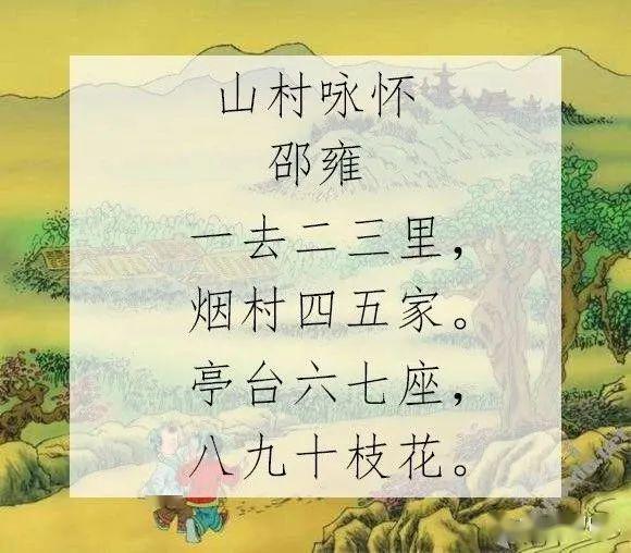 山村咏怀古诗带拼音图片