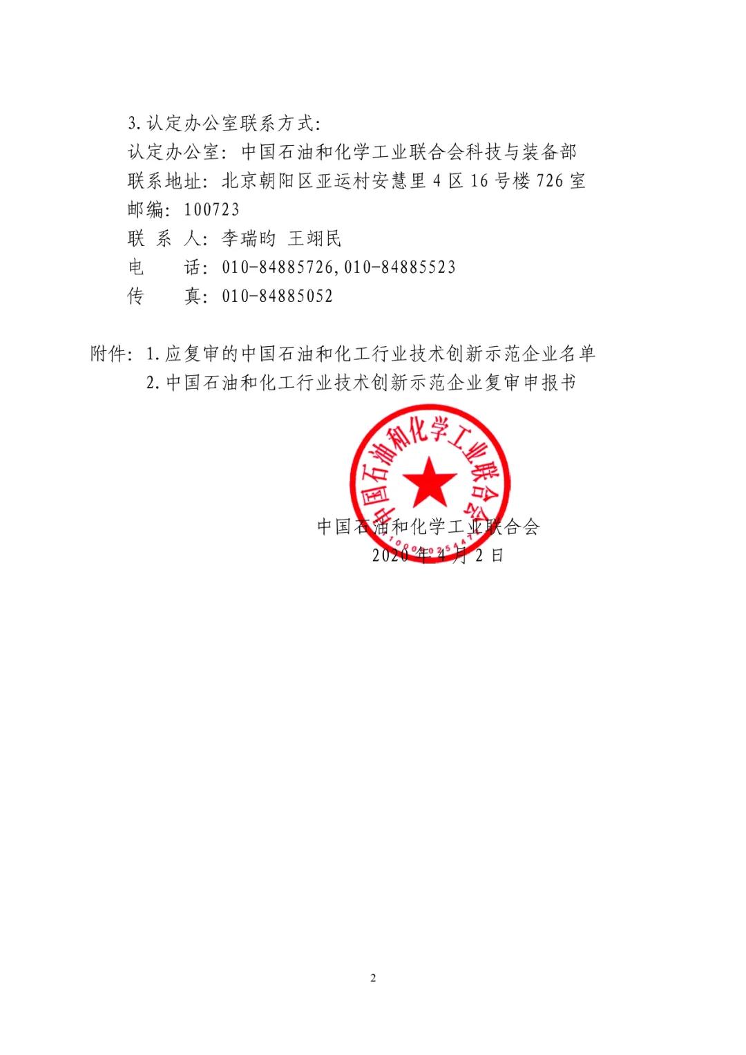 中国石油和化学工业联合会关于对有效期满的技术创新示范企业进行复审