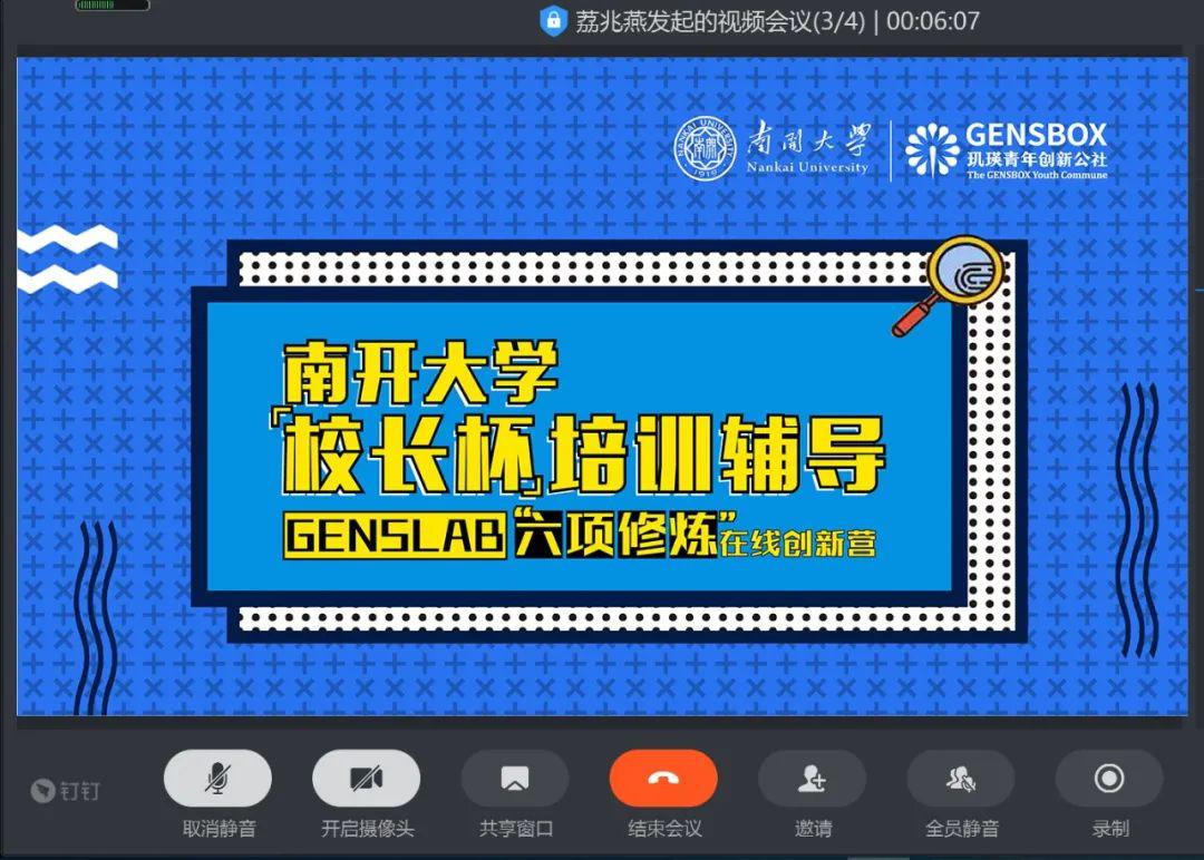 genslab六项修炼南开大学校长杯线上创新创业训练营圆满收官了