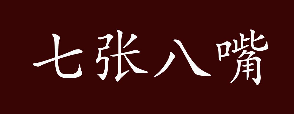 七张八嘴,同"七嘴八张".