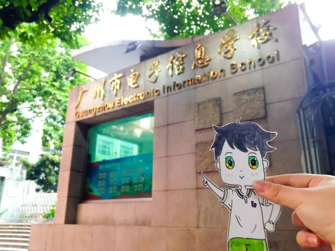 【职校招生】广州市电子信息学校2020年招生简章