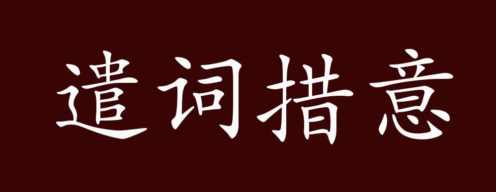 遣词措意的出处释义典故近反义词及例句用法成语知识