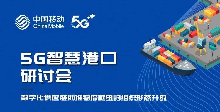 云视讯线上研讨新形式共话5g智慧港口新未来