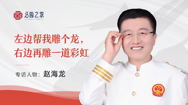 原创名厨之家专访赵海龙左边帮我雕个龙右边再雕一道彩虹