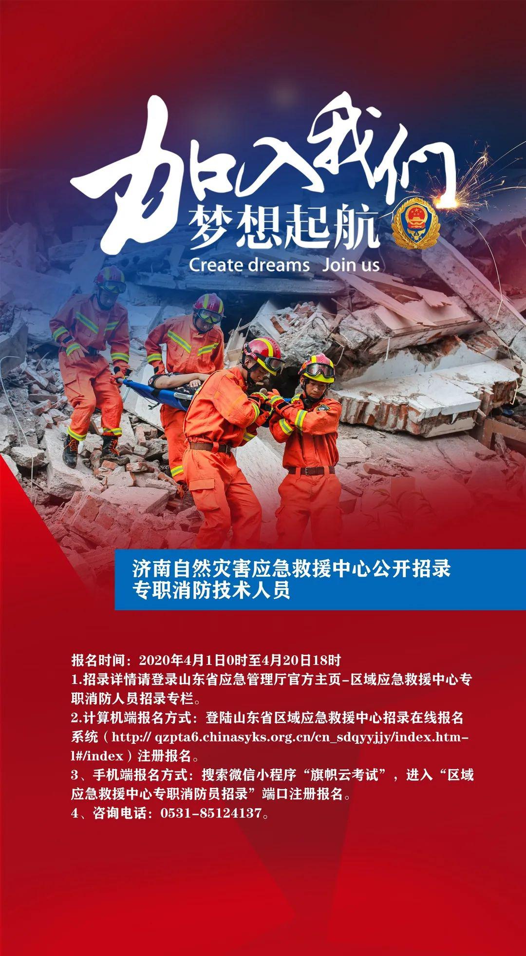 山东省区域性应急救援中心招录专职消防救援人员,专职消防技术人员