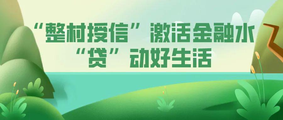 整村授信激活金融水贷动好生活