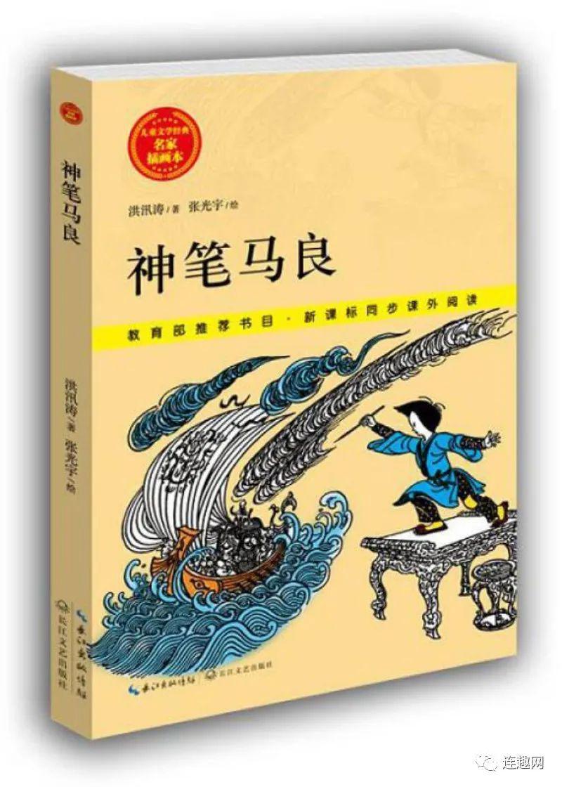 中国当代书籍插图艺术欣赏之一神笔马良张光宇插图