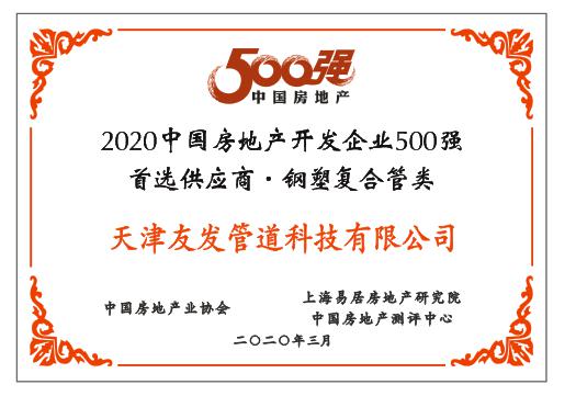 天津友发钢管集团荣获2020年中国房地产开发企业500强首选供应商