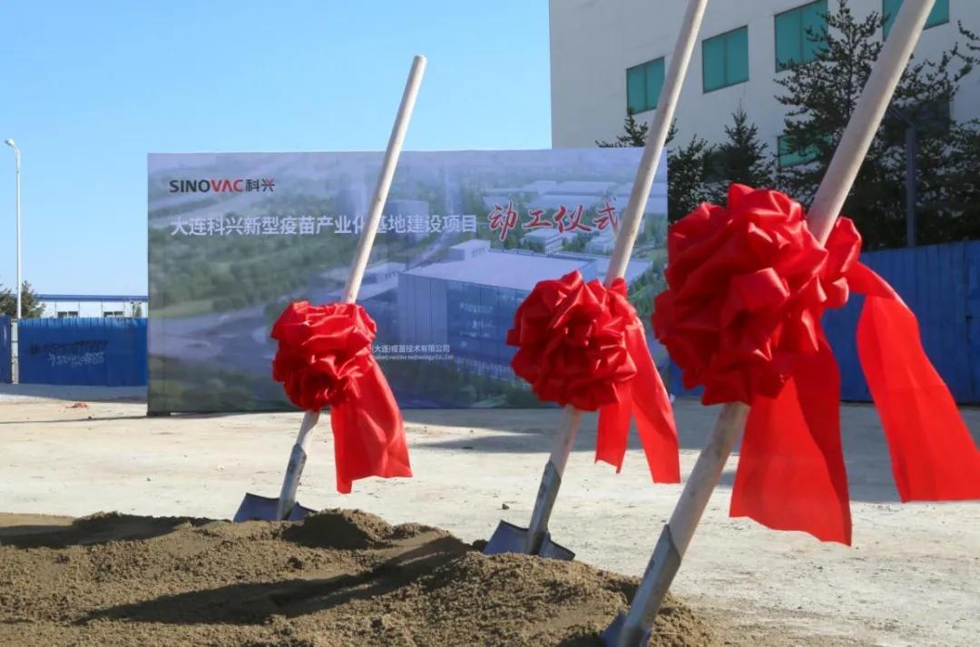 新基地新气象丨大连科兴新型疫苗产业化基地启动建设