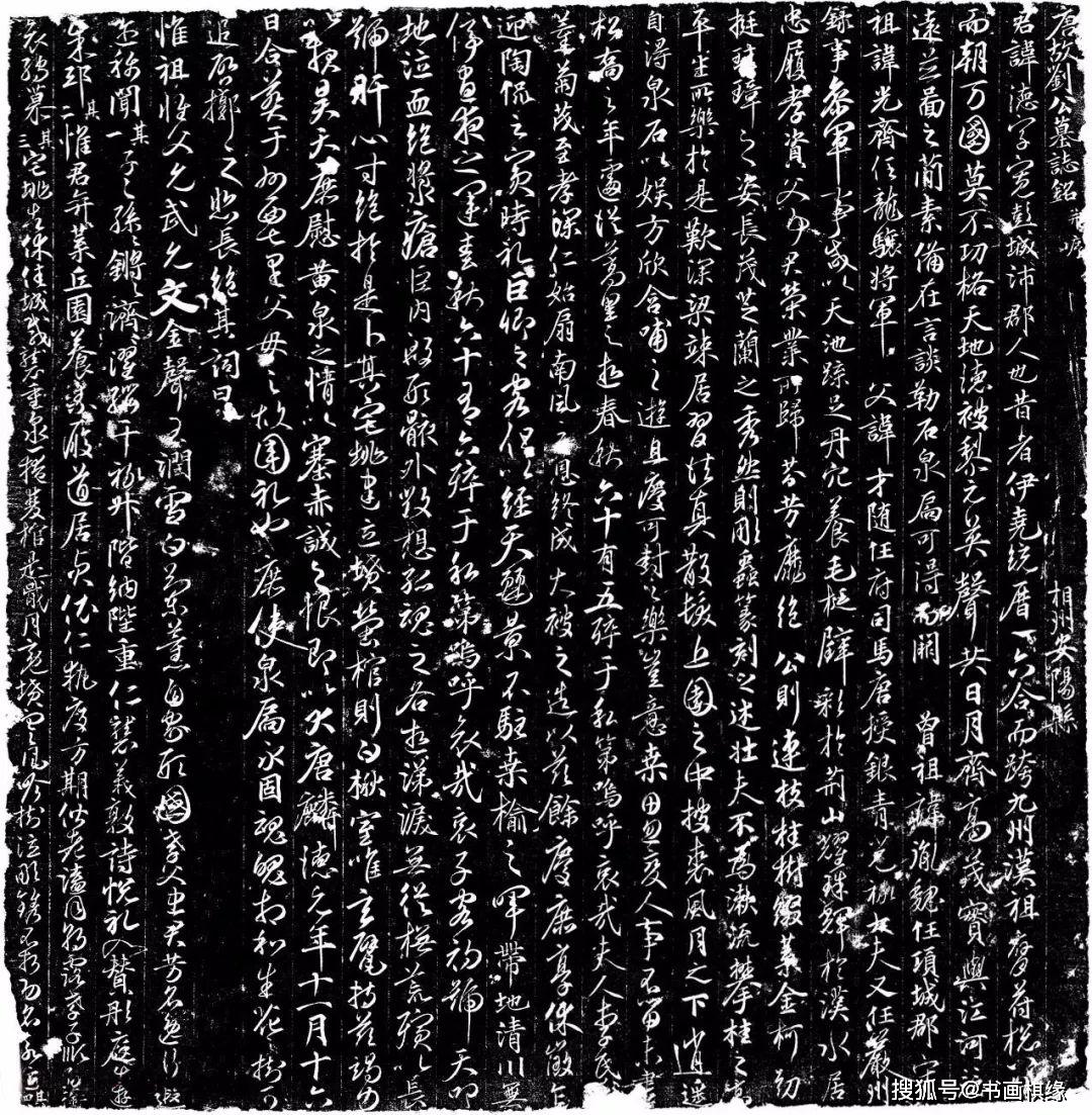 【唐代行草经典】《唐故刘公墓志铭》唐故刘公墓志并序(刘德墓志考)-搜狐大视野-搜狐新闻