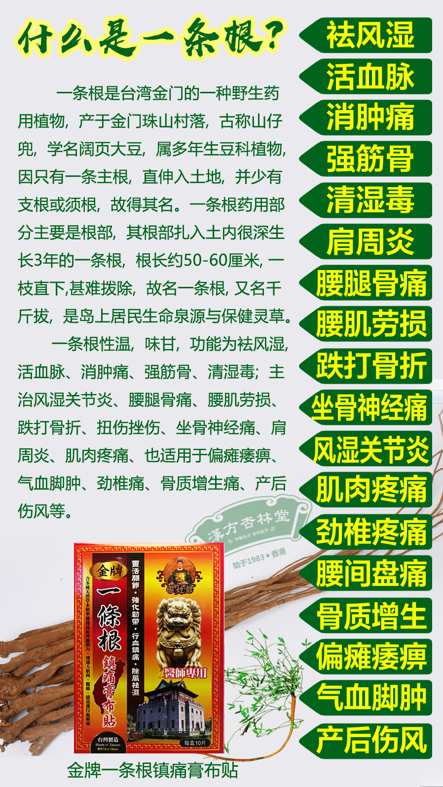 根性温, 味甘, 功能为袪风湿, 活血脉,消肿痛,强筋骨,清湿毒; 主治