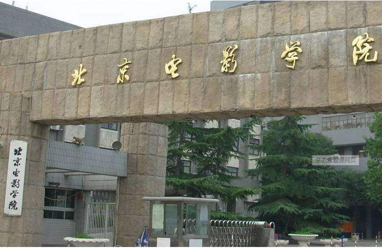 北京电影学院艺考流程