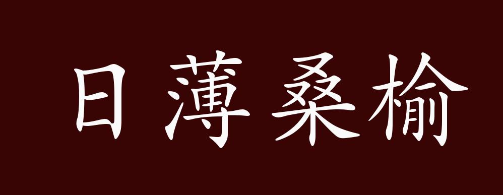 出自:《隋书·李穆传》:"臣日薄桑榆,位高轩冕,经邦论道,自顾缺然.