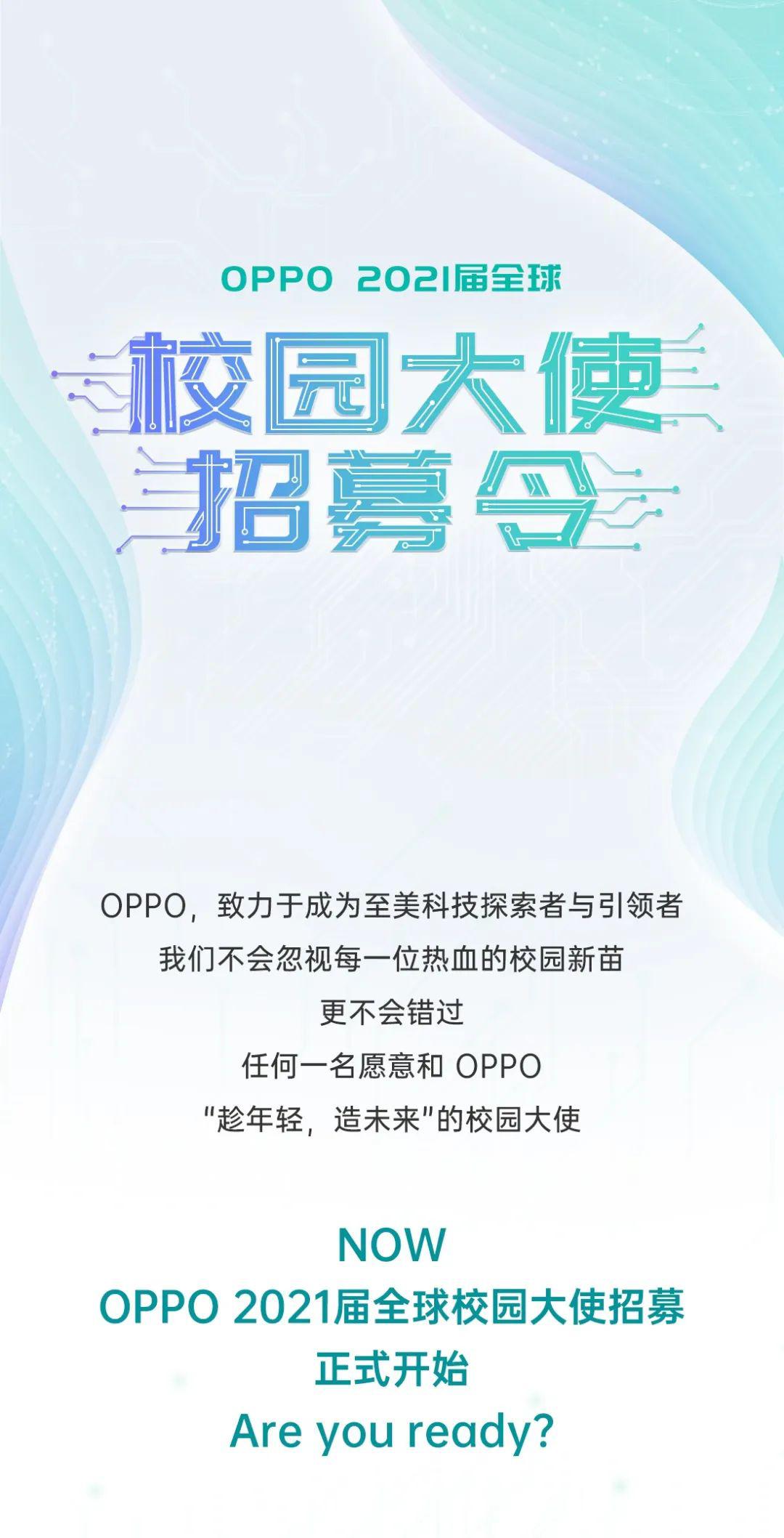 У԰Ƹ | oppo 2021ȫУ԰ļ