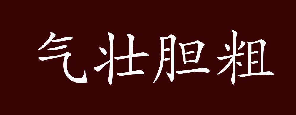气壮胆粗的出处,释义,典故,近反义词及例句用法 - 成语知识_何玉凤