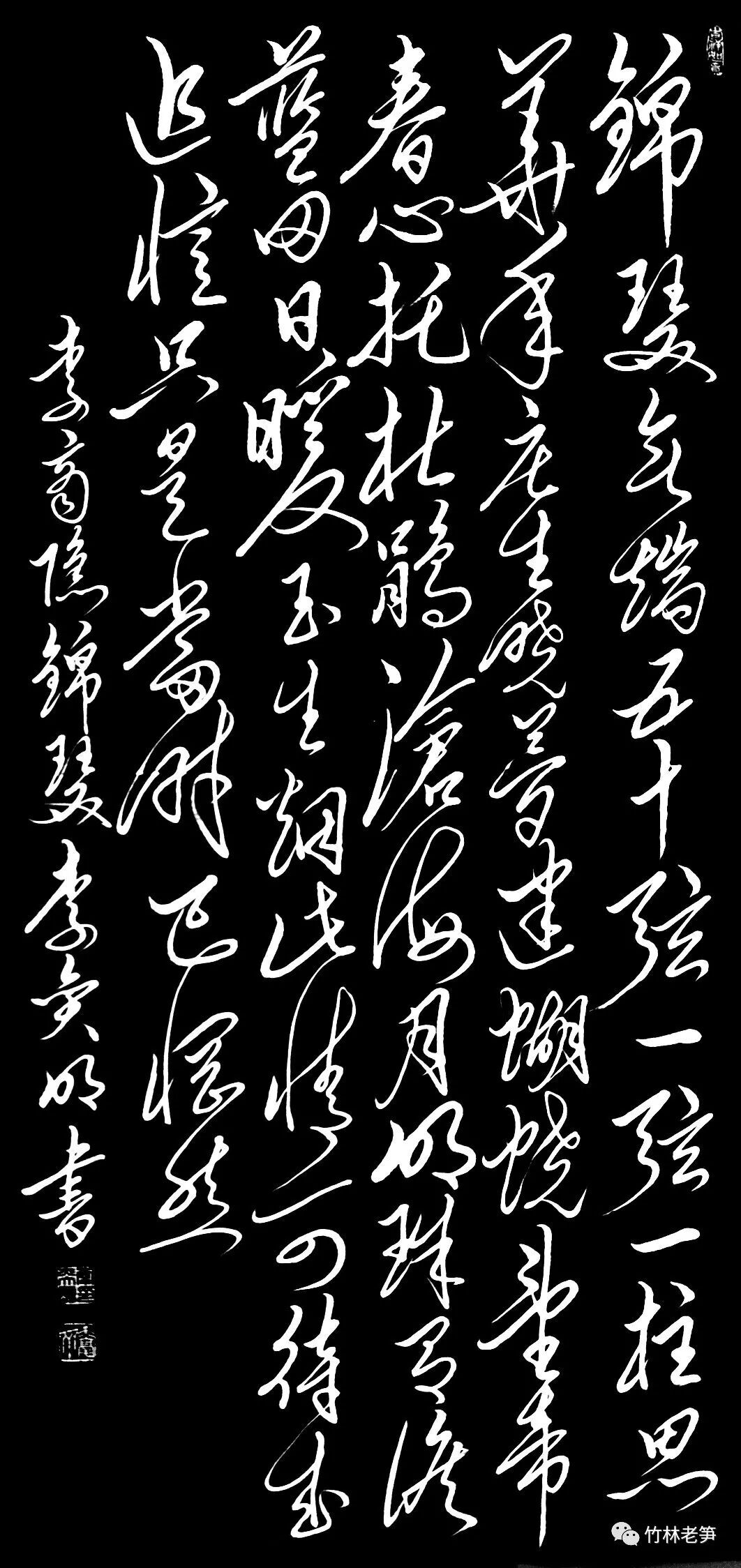 李奕明毛体书法唐诗300首第四集七律之四十李商隐锦瑟