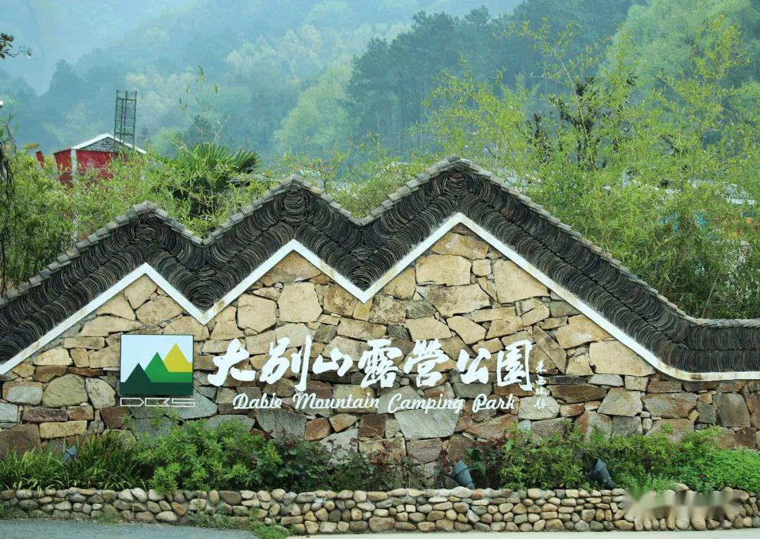 这里是新县丨大别山露营公园