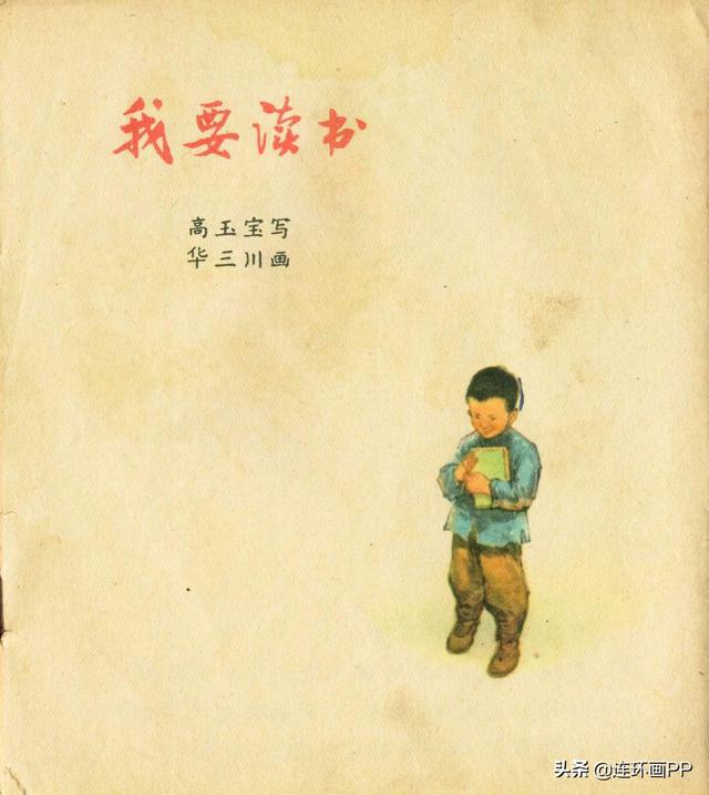 华三川绘图彩色连环画册我要读书1960年版高玉宝经典故事