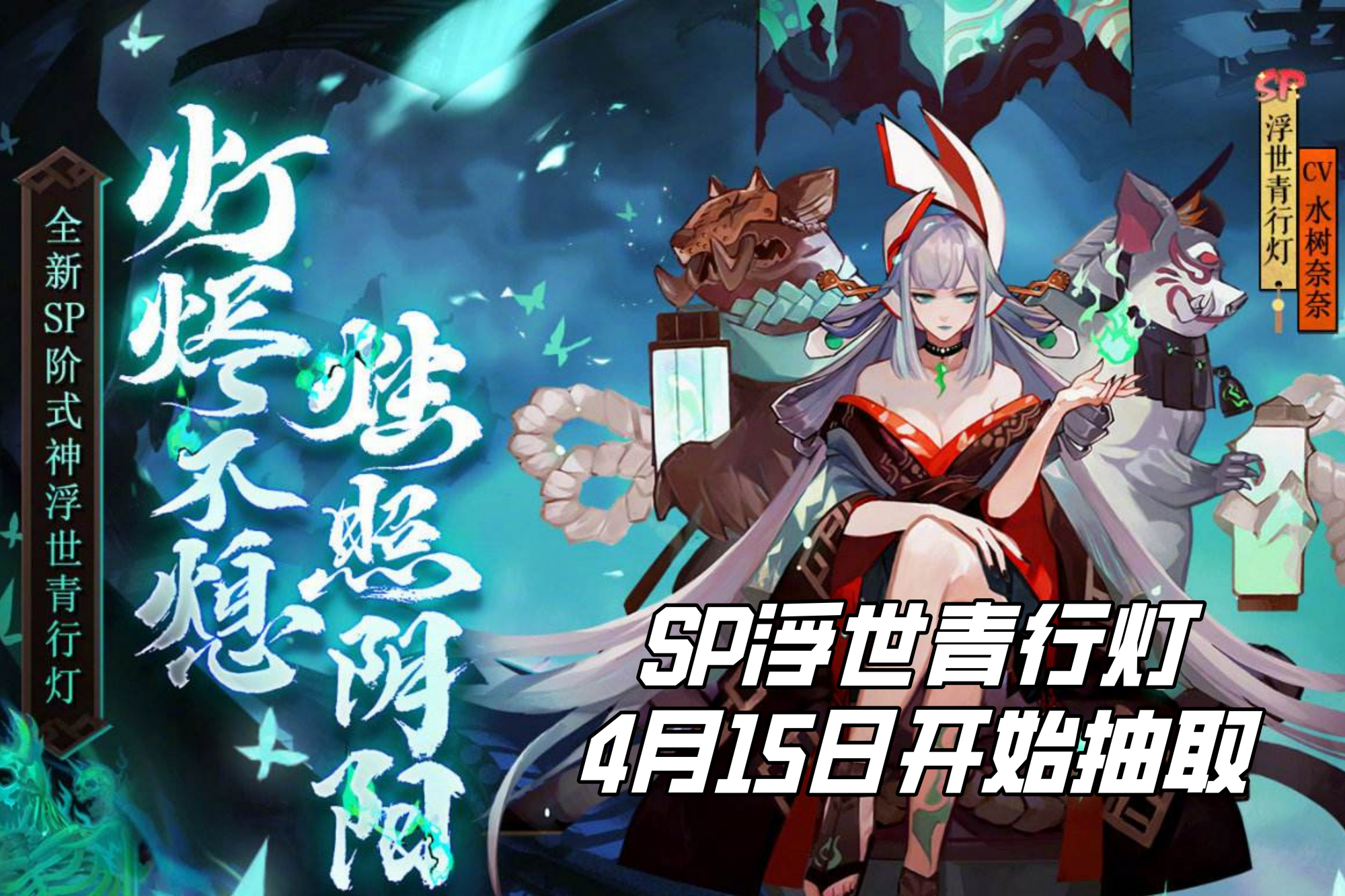 原创阴阳师:浮世青行灯上线!4月15日玩家可同时享受三个活动!