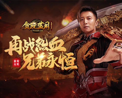 时光回溯贪玩蓝月谢霆锋带你重返兄弟热血岁月