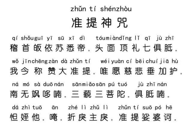 注:准提神咒在配合大悲咒,心经,礼佛大忏悔文的基础上念诵效果最好