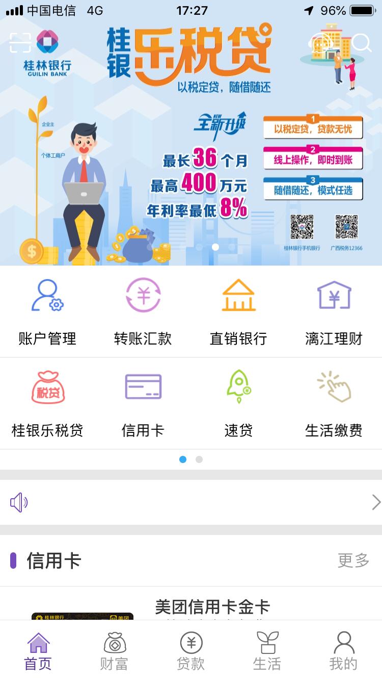 桂林银行全线上产品桂银乐税贷申请指南