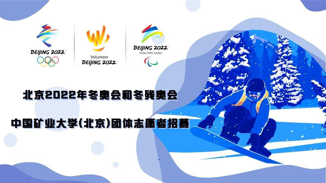 筑梦冬奥北京2022年冬奥会和冬残奥会赛会志愿者招募答疑专场来啦