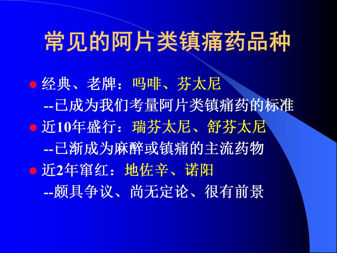 围术用药在麻醉与疼痛治疗中如何科学地选择阿片类镇痛药