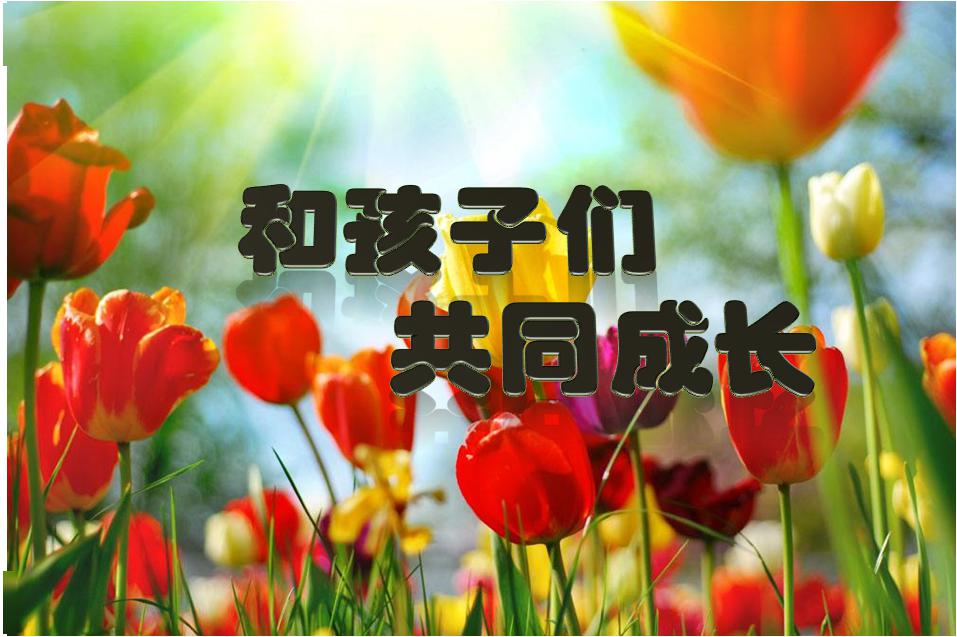 4月8日发布-和孩子们共同成长