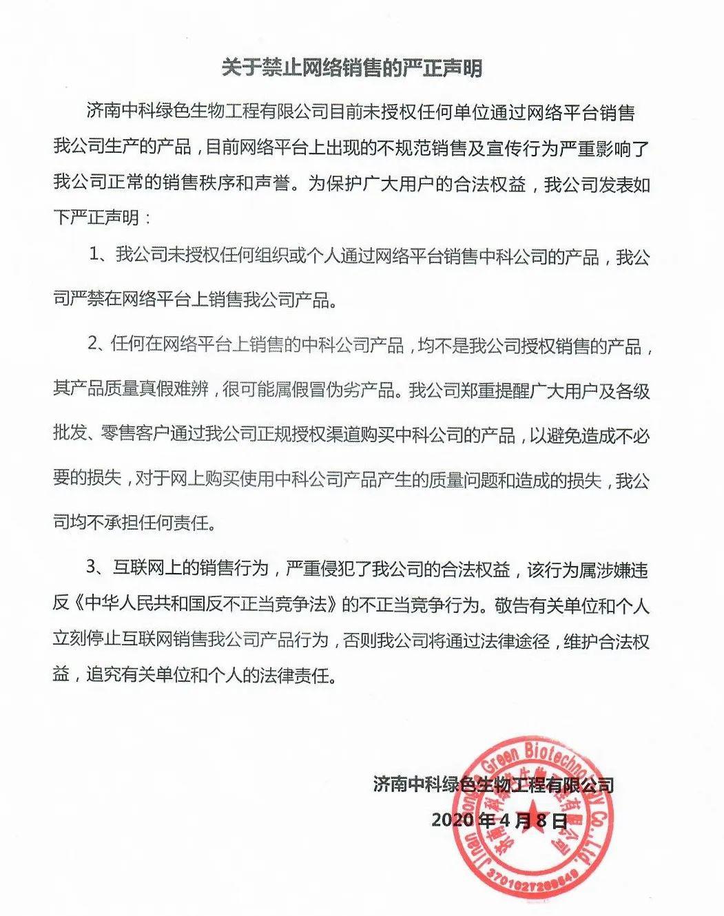 济南中科绿色生物工程有限公司关于禁止网络销售的严正声明