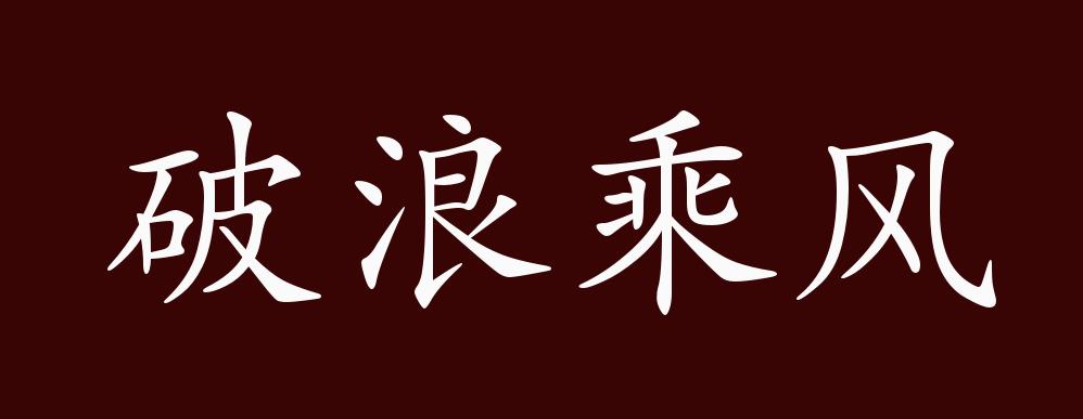 破浪乘风的出处,释义,典故,近反义词及例句用法 - 成语知识_宗悫