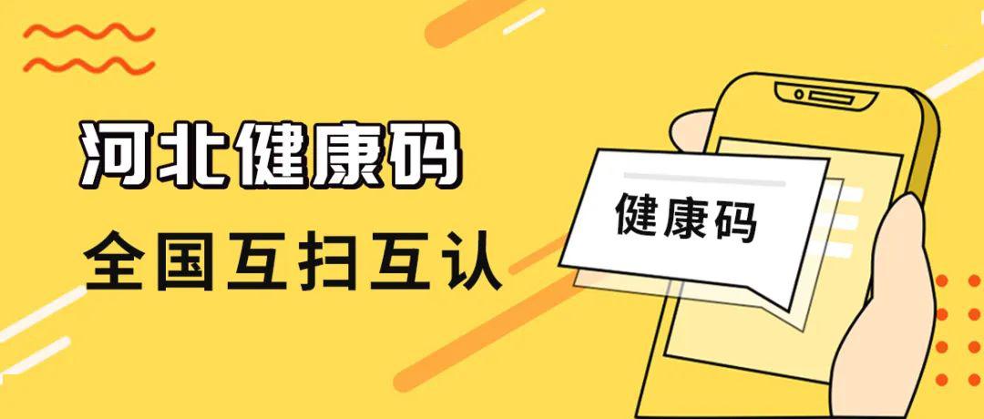 河北人請注意這個二維碼很重要將來你出門可能會用得著