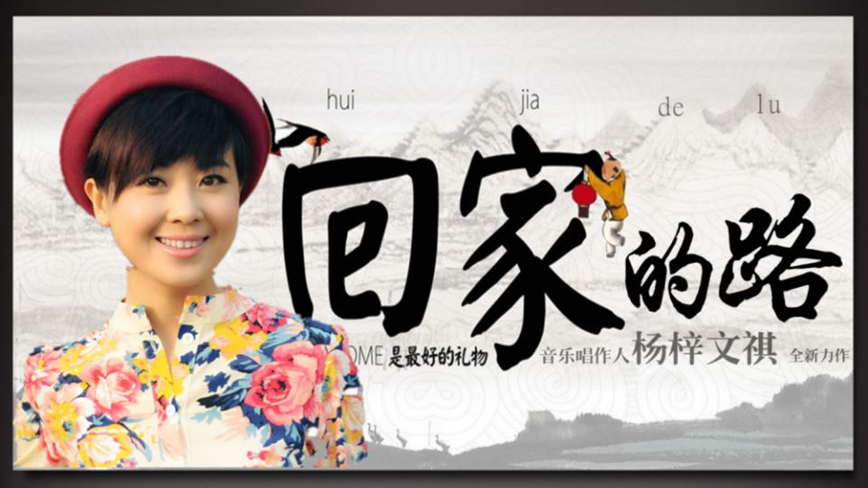 杨梓文祺携手著名词作人乐风共同打造了一首充满温情的歌曲《回家的路