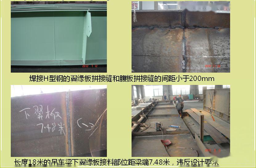 拼接缝位置不当023,行为尺寸达不到要求的,应拆下来重新组装.