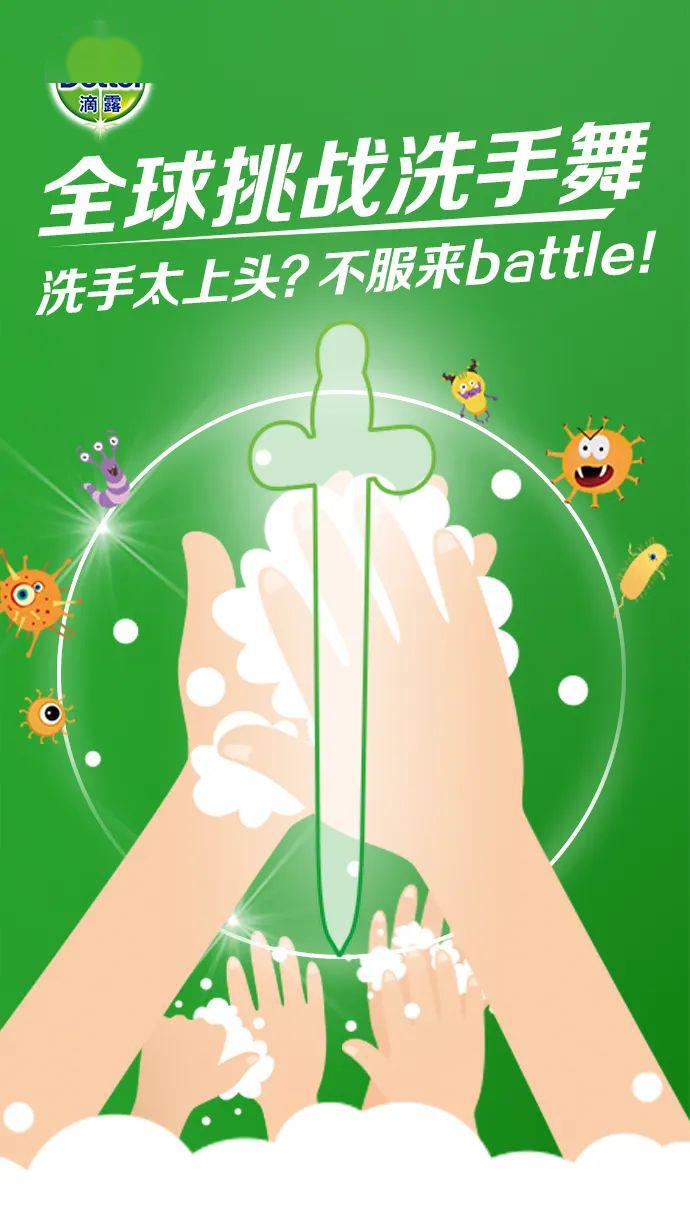 滴露全球洗手舞挑战不服来battle