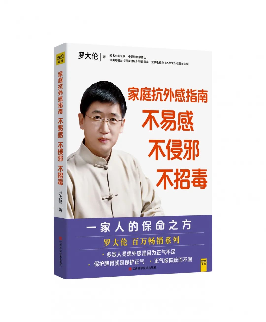 罗大伦博士新书家庭抗外感指南不易感不侵邪不招毒重磅上市