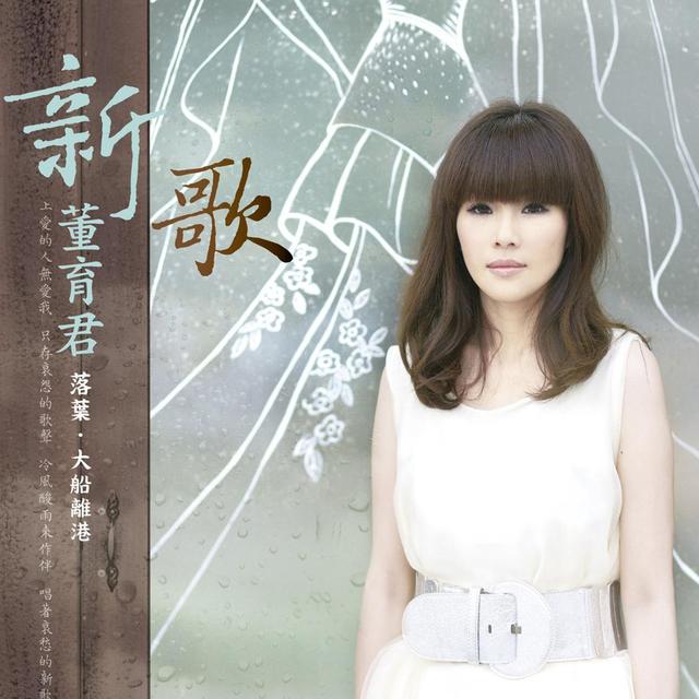 原创歌手董育君耳中风6年背负千万债务被39岁男星暗恋20年