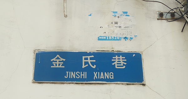 陈晓平:"超级间谍"金无怠家世考