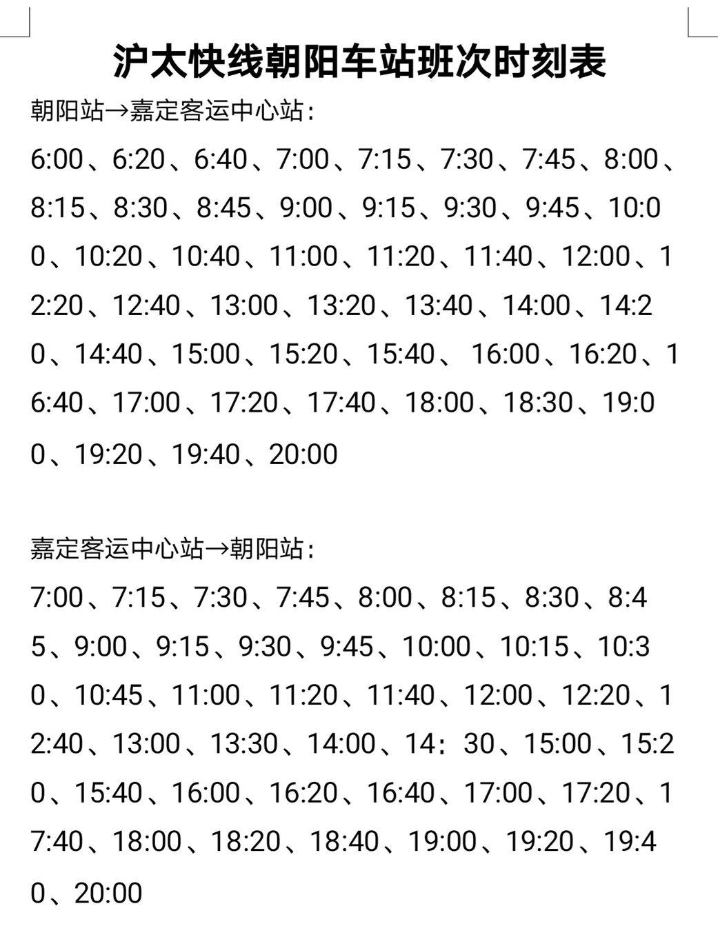 太仓66上海这12条班线都恢复了附班次时刻表