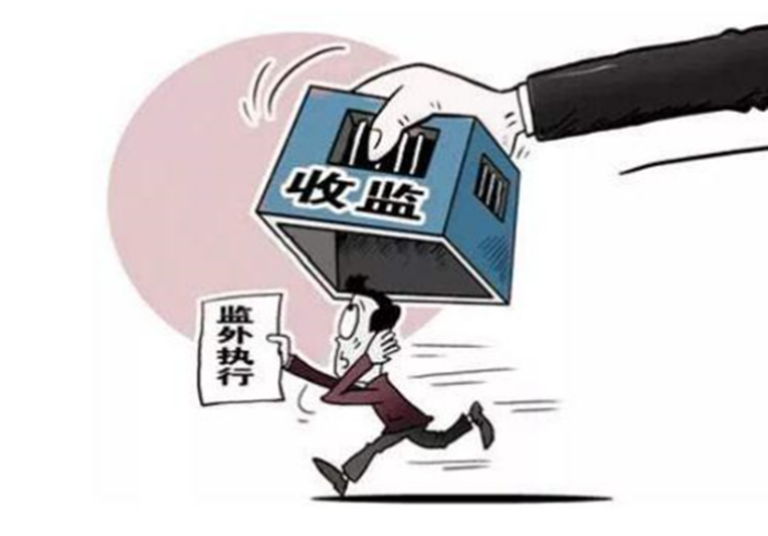 申请监外执行需要具备的条件_规定