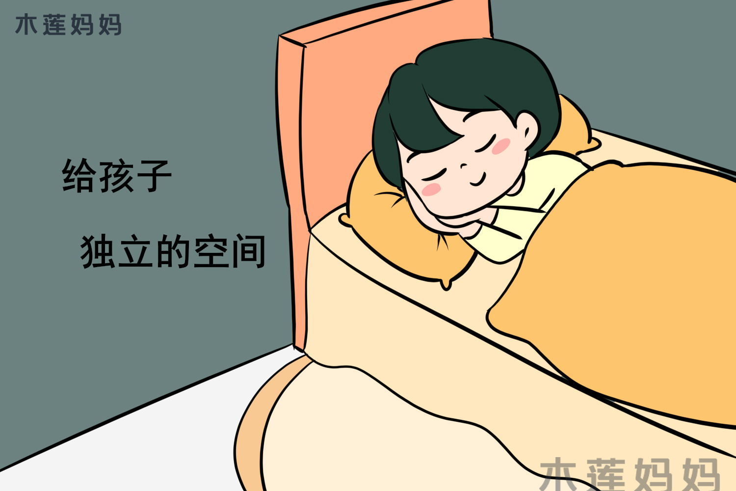 孩子分房睡有大学问不要遵循硬性标准家长的引导才最关键