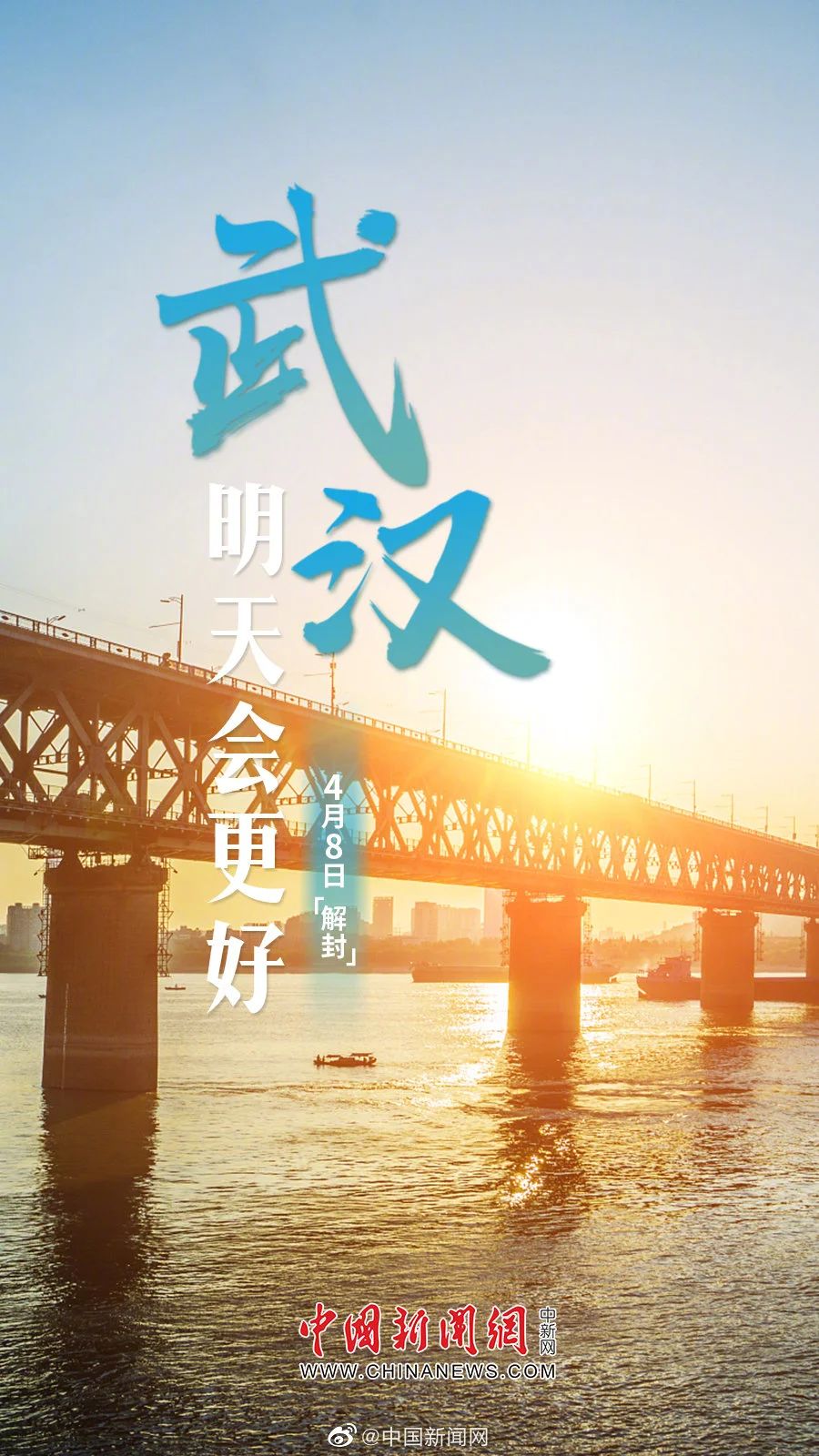 武汉解封这些海报刷屏了