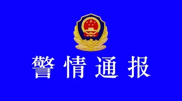 警方通告:请"爱贷网"借款人自觉还款_西湖区