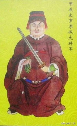 甲辰太岁李诚大将军(四十一)