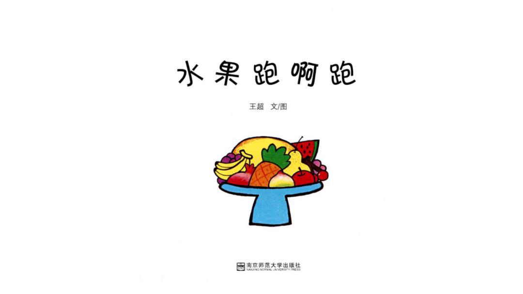 娃娃绘本馆线上绘本水果跑啊跑