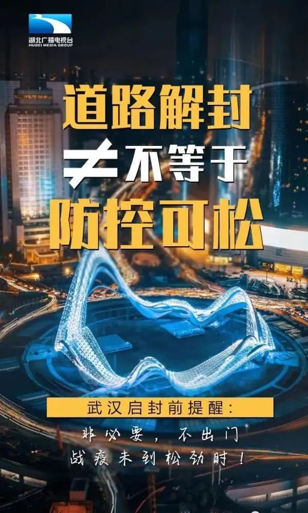 武汉解封一周年海报图片