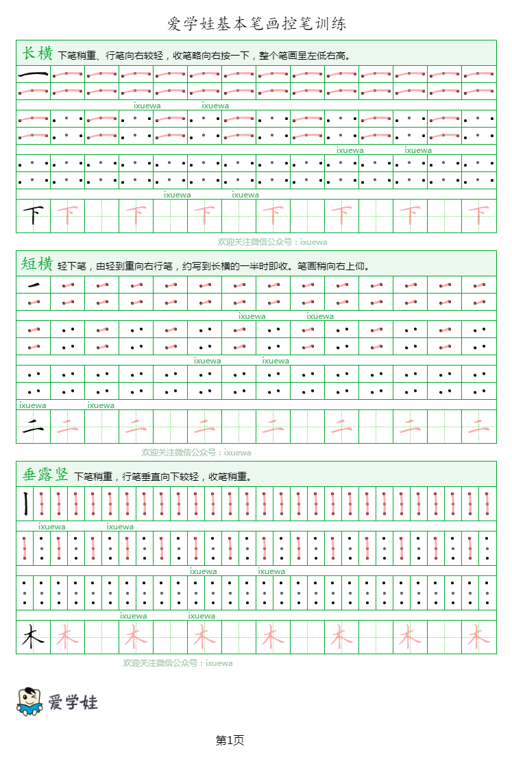 愛學娃整理編排了28個基本筆畫的連線控筆訓練練習紙,供家長們打印給