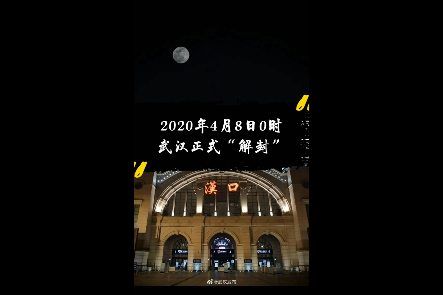 2020年4月8日0时武汉正式解封