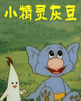 葛冰的《小精灵灰豆儿》,被改编的动画片曾在央视播出,看到这个蓝色的